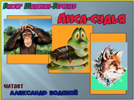 Лиса-судья Видеосказка