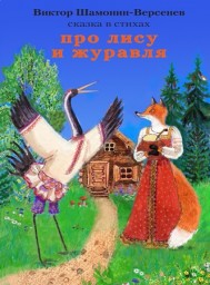 Про лису и журавля  Сказка в стихах