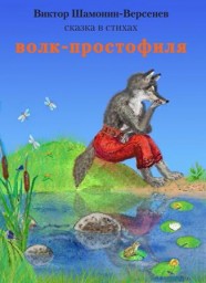 Волк-простофиля Сказка в стихах