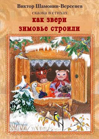 Как звери зимовье строили... Сказка в стихах Как звери зимовье строили... Сказка в стихах