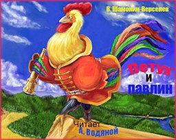 Петух и павлин Видеосказка