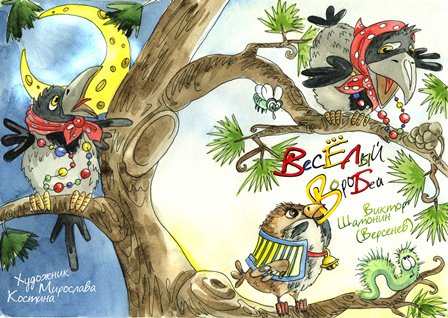 Весёлый воробей Сказка в стихах