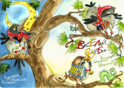 Весёлый воробей Сказка в стихах