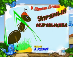 Упрямый муравьишка Сказка в стихах