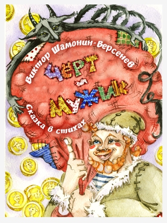 Чёрт и мужик Сказка в стихах