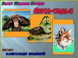 Лиса-судья Видеосказка