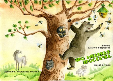 Про медведя-простачка Сказка в стихах