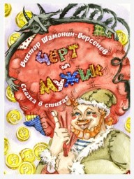 Чёрт и мужик Сказка в стихах