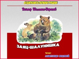 Заяц-шалунишка Сказка в стихах