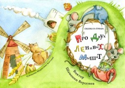 Про двух ленивых мышат  Сказка в стихах