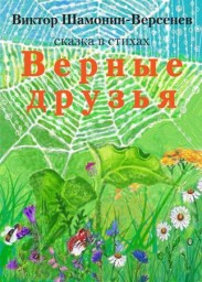 Верные друзья  Сказка в стихах