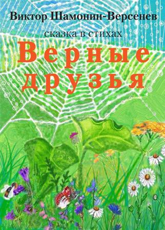 Верные друзья  Сказка в стихах