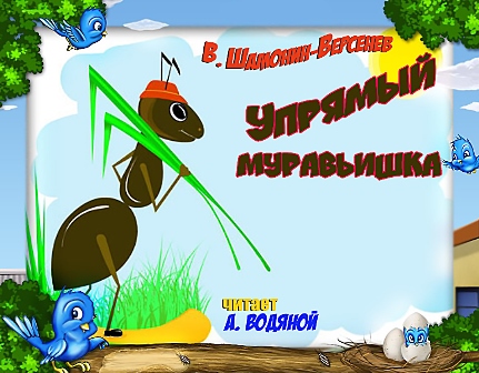 Упрямый муравьишка Сказка в стихах
