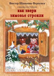 Как звери зимовье строили... Сказка в стихах