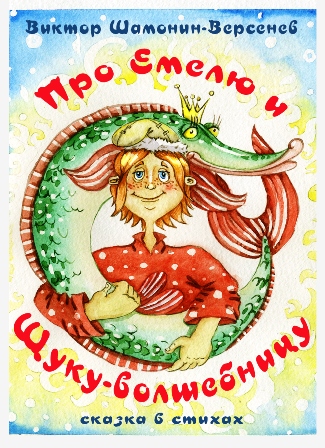 Про Емелю и щуку-волшебницу Сказка в стихах