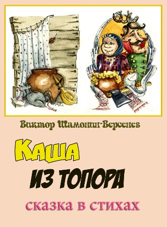 Каша из топора Сказка в стихах
