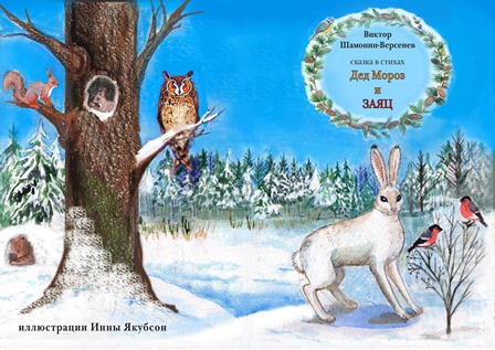 Дед мороз и заяц   Сказка в стихах