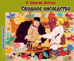 Скудное наследство Видеосказка