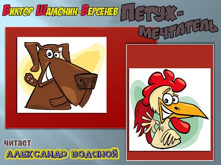 Петух-мечтатель Видеосказка