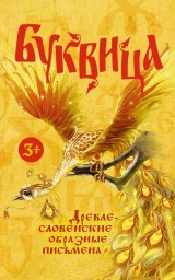 Азбука славян для детей