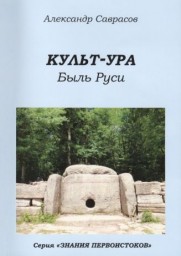 КУЛЬТ-УРА. Быль Руси. Книга третья. Серия «Знания Первоистоков»