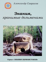 Знания хранимые дольменами