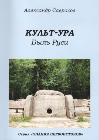 КУЛЬТ-УРА. Быль Руси. Книга третья. Серия «Знания Первоистоков» КУЛЬТ-УРА. Быль Руси. Книга третья. Серия «Знания Первоистоков»