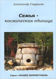 Семья - космическая единица