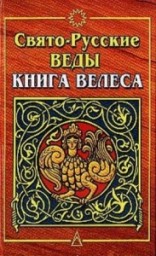 Книга Велеса