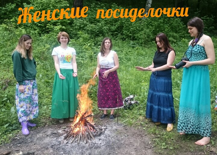 Женские посиделочки 0 Женские посиделочки 0