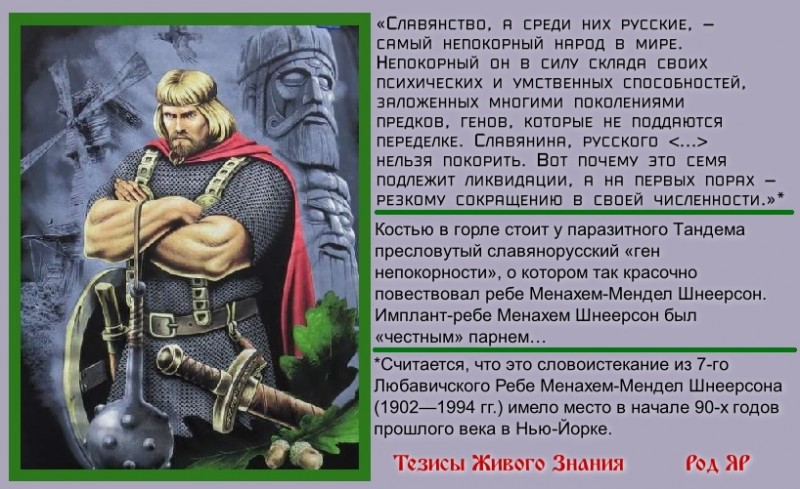 Славяне, непокорный народ, ген непокорности, уничтожение славян, планы хабада