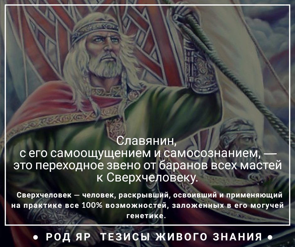 Славянин, Сверхчеловек