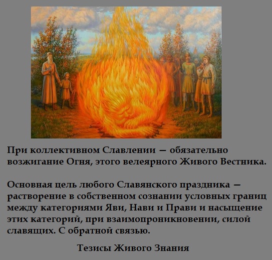 Славяне, Славление, Огонь, Праздник Славяне, Славление, Огонь, Праздник