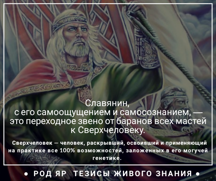 Славянин, Сверхчеловек