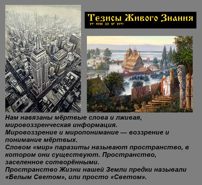 Русы, Славяне, Мир, Свет