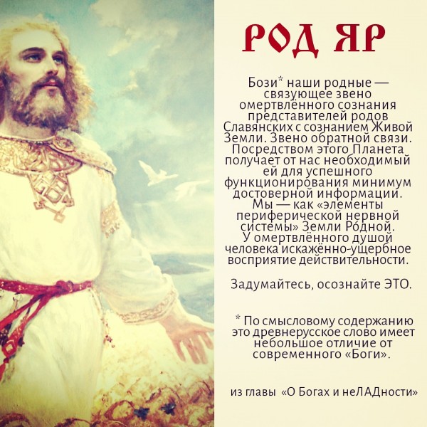Славяне, Славянские Боги, Предки, Русь Великая, РОД