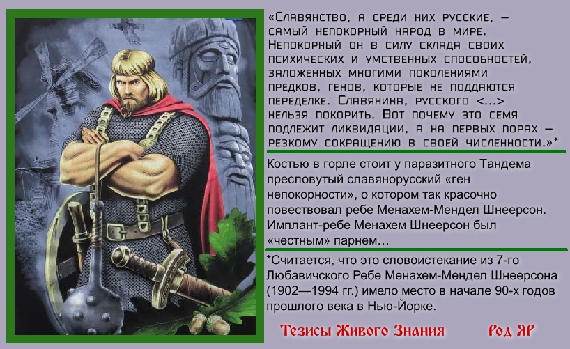 Славяне, непокорный народ, ген непокорности, уничтожение славян, планы хабада