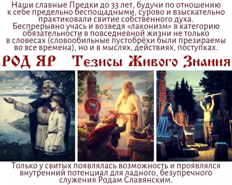 Свитие Духа, Предки, Славяне, Русь, Род ЯР, Тезисы Живого Знания
