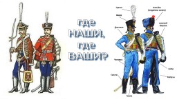 1812г - КТО и с КЕМ воевал? А главное - ЗА ЧТО, или ловкость РУК и никакого мошенства !! ВОЙНА Отечественная или Гражданская.?А может быть Захватническая.?