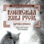 Воинская Жива русов. Здрава Юнака