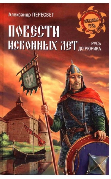 Повесть исконных лет. Русь до Рюрика Повесть исконных лет. Русь до Рюрика