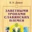 Заветными тропами славянских племен