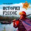 История руссов. Трёхтомное издание