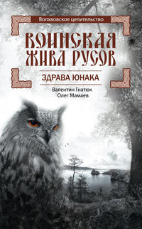 Воинская Жива русов. Здрава Юнака Воинская Жива русов. Здрава Юнака