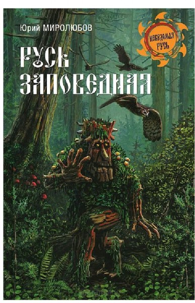 Русь заповедная Русь заповедная