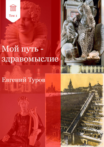 Мой путь - здравомыслие Мой путь - здравомыслие