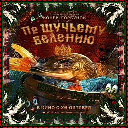 ☦_"❤️"ПО ЩУЧЬЕМУ ВЕЛЕНИЮ ПО МОЕМУ-ХОТЕНИЮ БУДЬТЕ ВСЕ-ЗДОРОВЫ МОИ ДРУЗЬЯ ! ! ! ЗдОРОВЬЯ ! И МирВОВсёмМИРЕ!"❤️"_☦