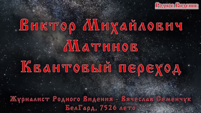 Виктор Михайлович Матинов Квантовый переход