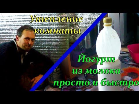 Домашний йогурт из молока просто и быстро, утепление комнаты