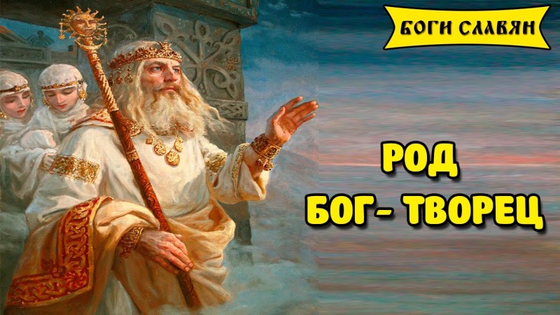 Боги славян: РОД бог- творец.